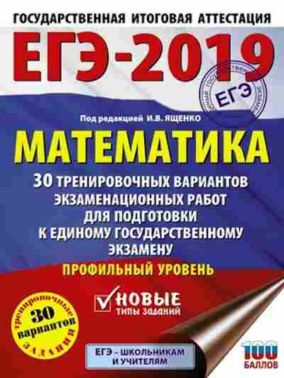 Книга ЕГЭ Математика Проф.уровень 30 вариантов Ященко И.В., б-547, Баград.рф